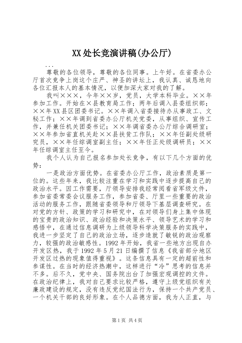 XX处长竞演讲稿范文(办公厅)_第1页