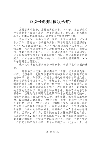 XX处长竞演讲稿范文(办公厅)