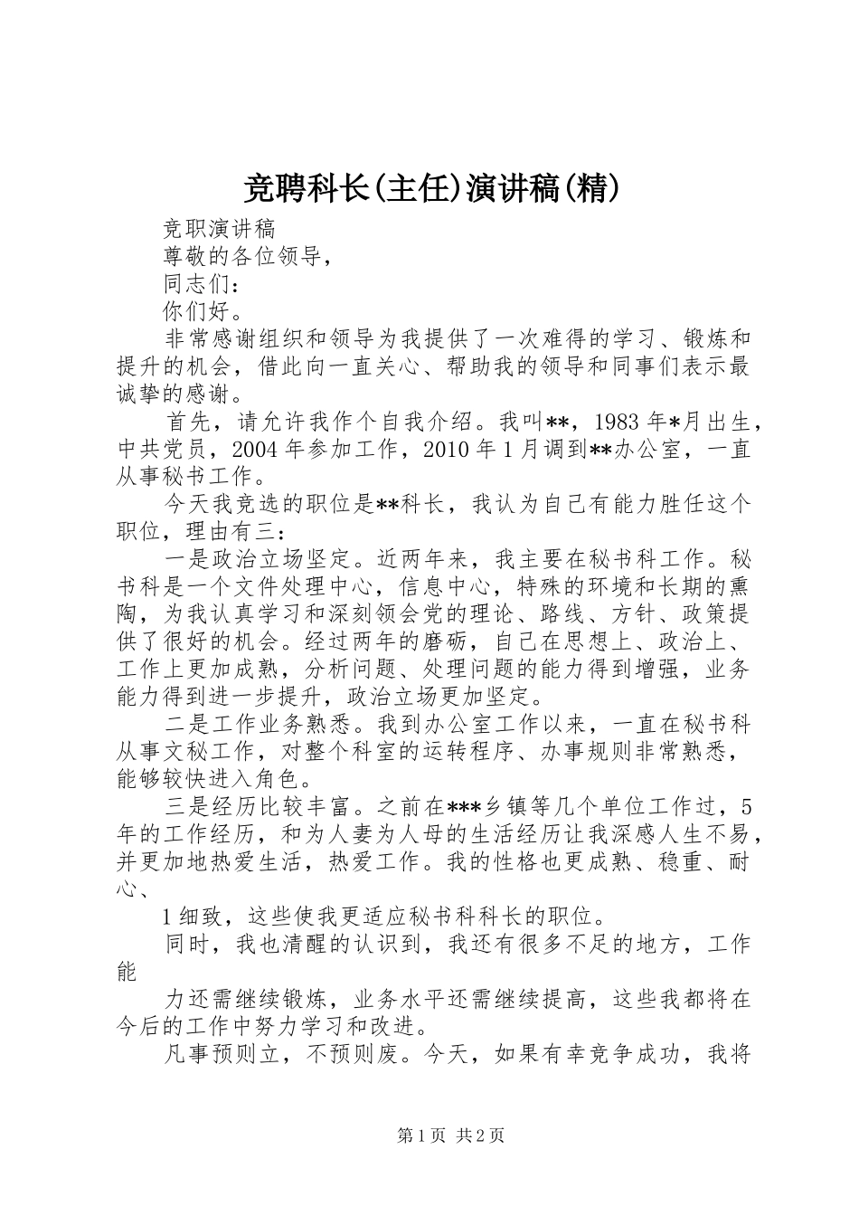 竞聘科长(主任)演讲致辞(精)_第1页
