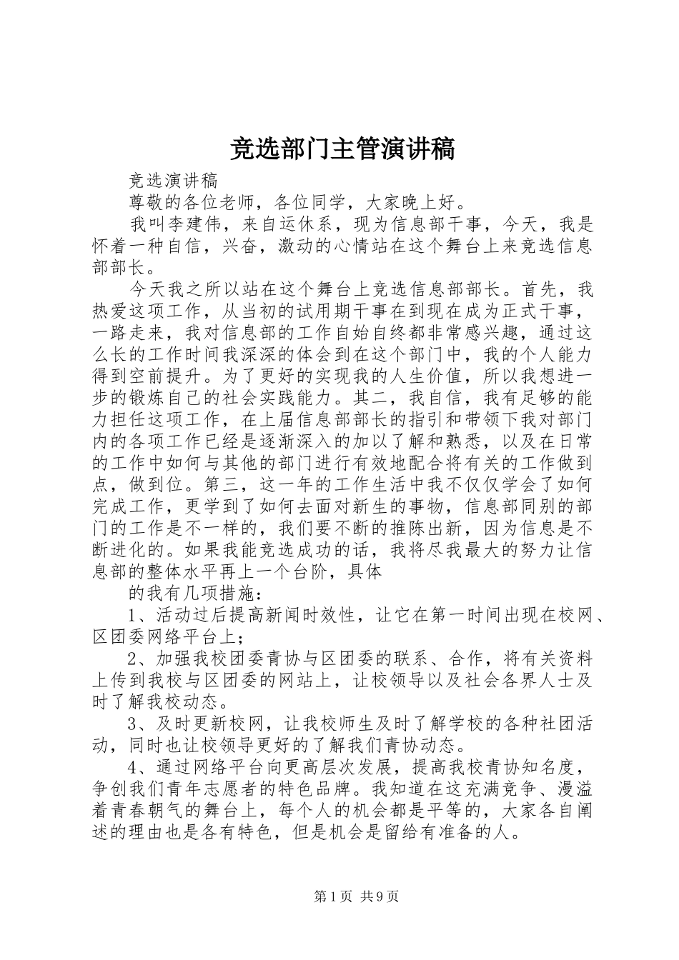 竞选部门主管演讲致辞_第1页