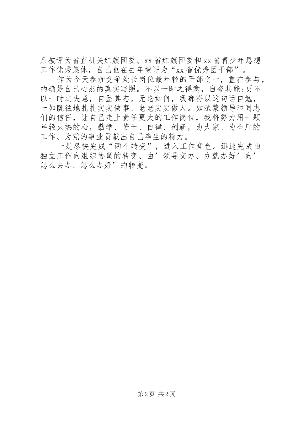 处级干部竞职演讲稿_第2页