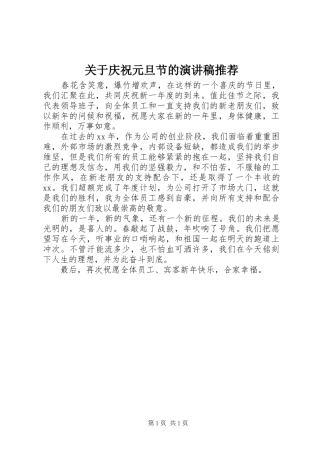 关于庆祝元旦节的演讲稿范文推荐