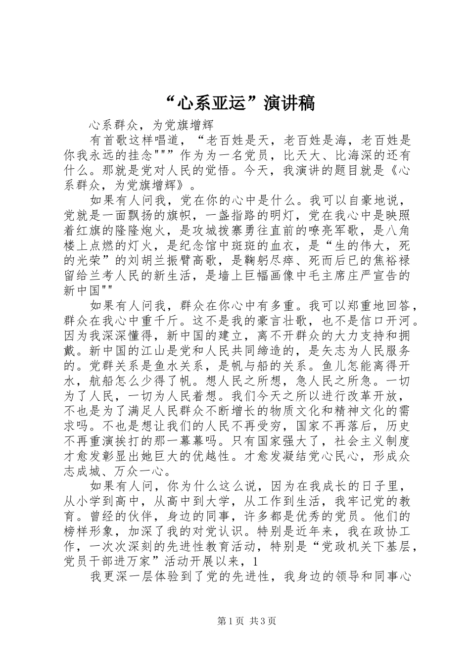 “心系亚运”演讲_第1页