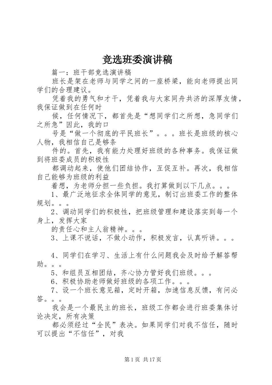 竞选班委讲演范文_第1页