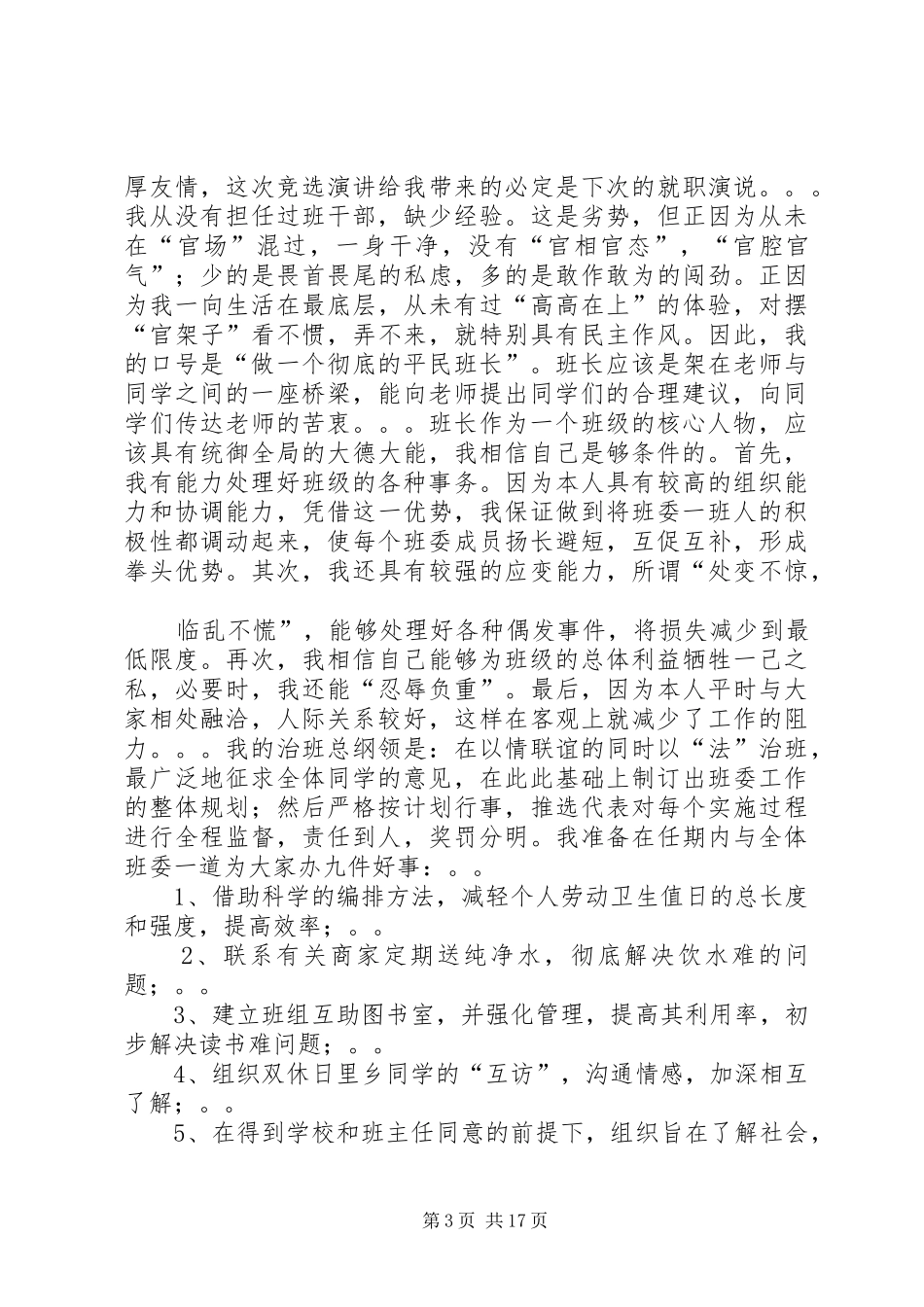 竞选班委讲演范文_第3页