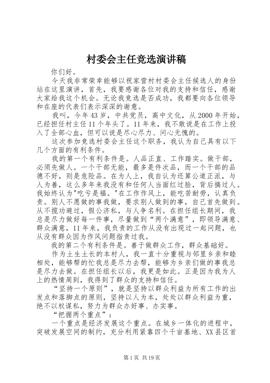 村委会主任竞选演讲范文_第1页