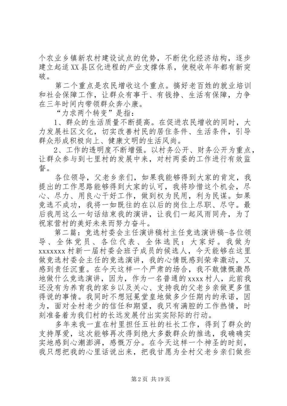 村委会主任竞选演讲范文_第2页