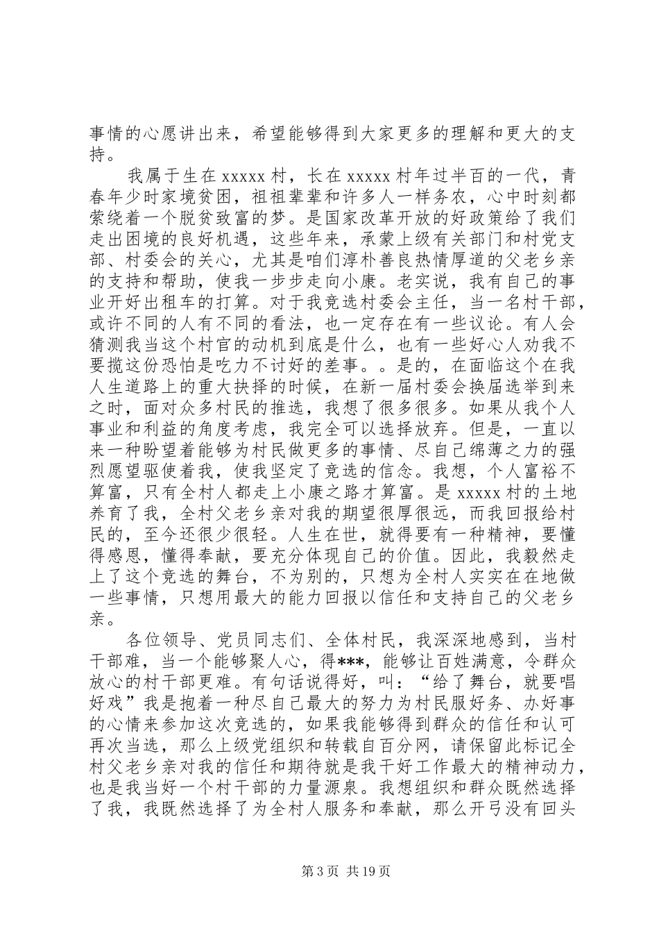 村委会主任竞选演讲范文_第3页