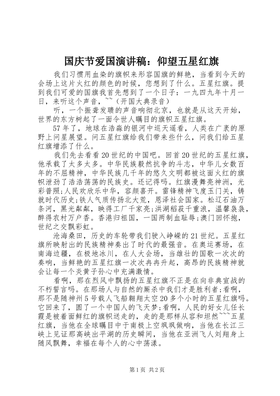 国庆节爱国演讲稿范文：仰望五星红旗_第1页