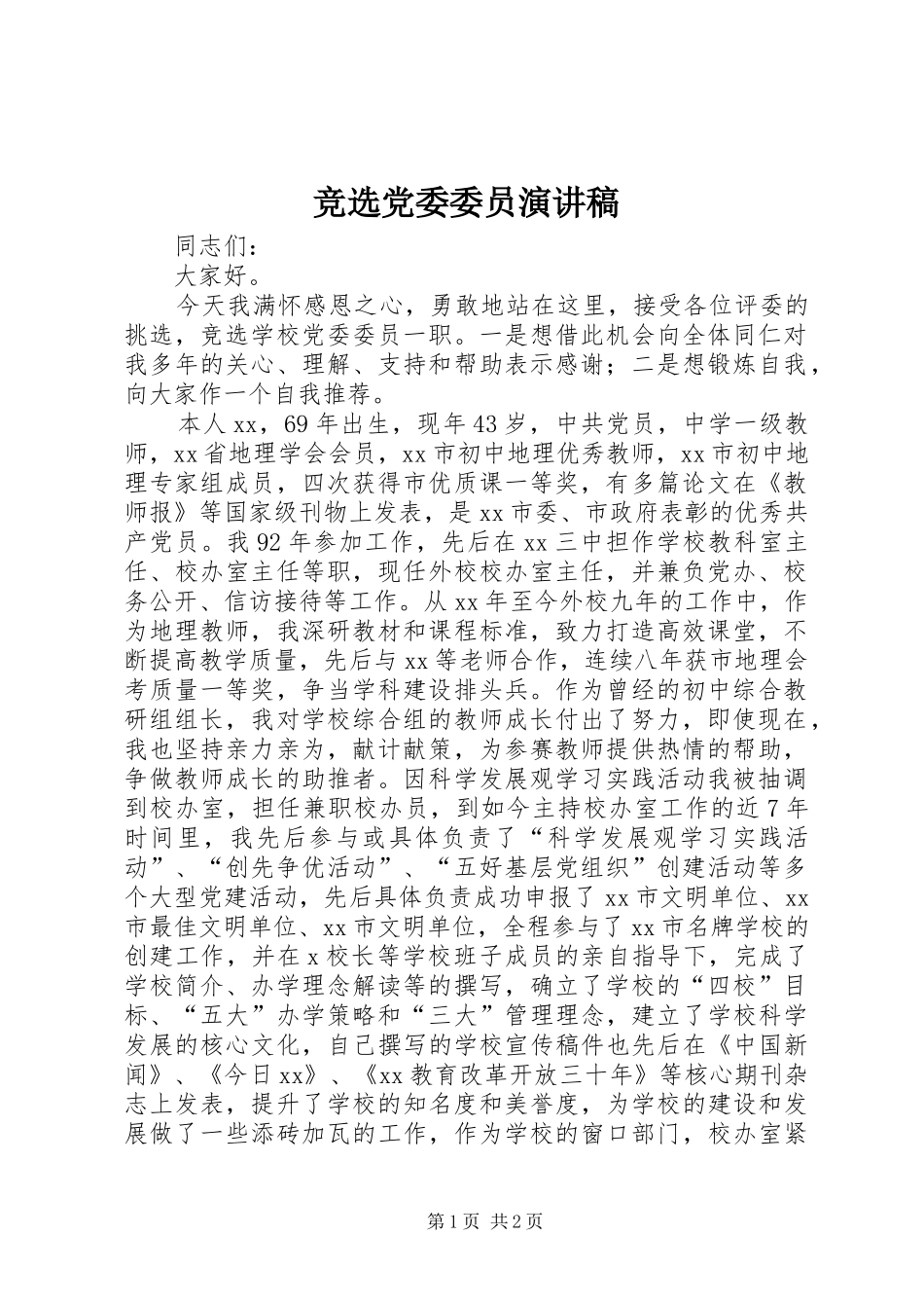 竞选党委委员演讲_第1页