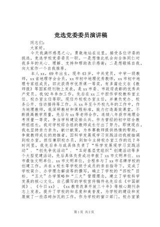 竞选党委委员演讲