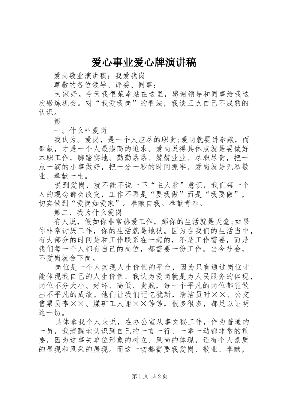 爱心事业爱心牌演讲稿范文_第1页