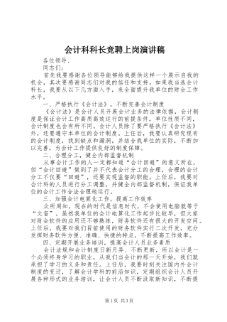 会计科科长竞聘上岗演讲稿范文