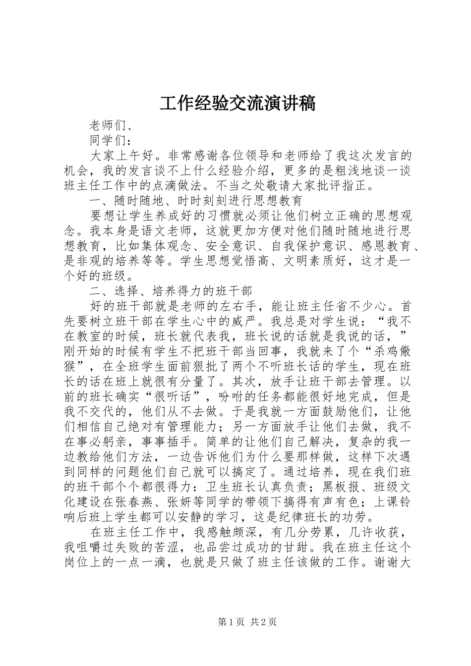 工作经验交流演讲致辞_第1页