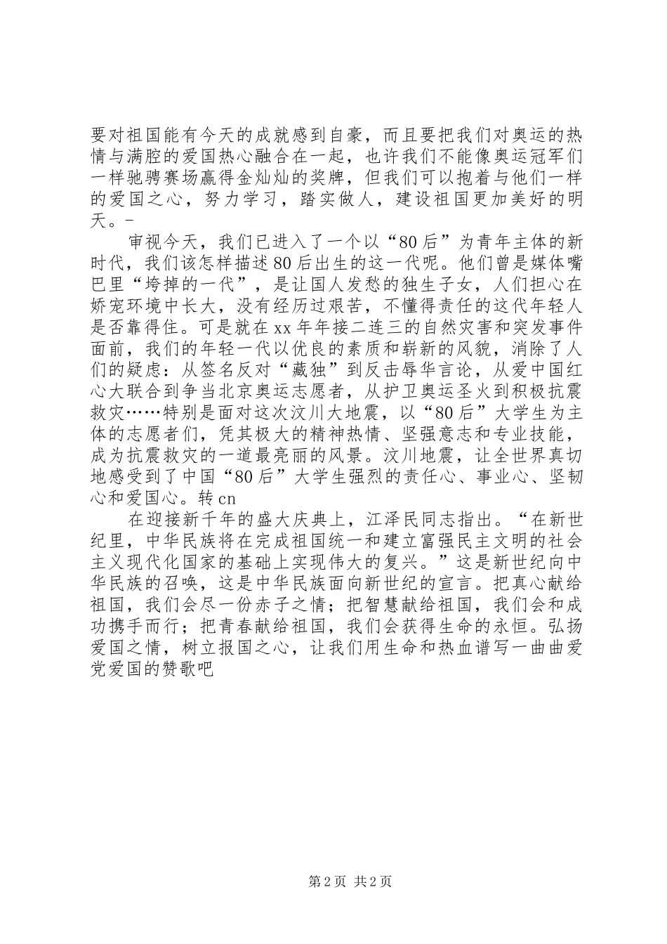 《弘扬爱国之情》演讲稿范文_第2页