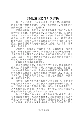 《弘扬爱国之情》演讲稿范文