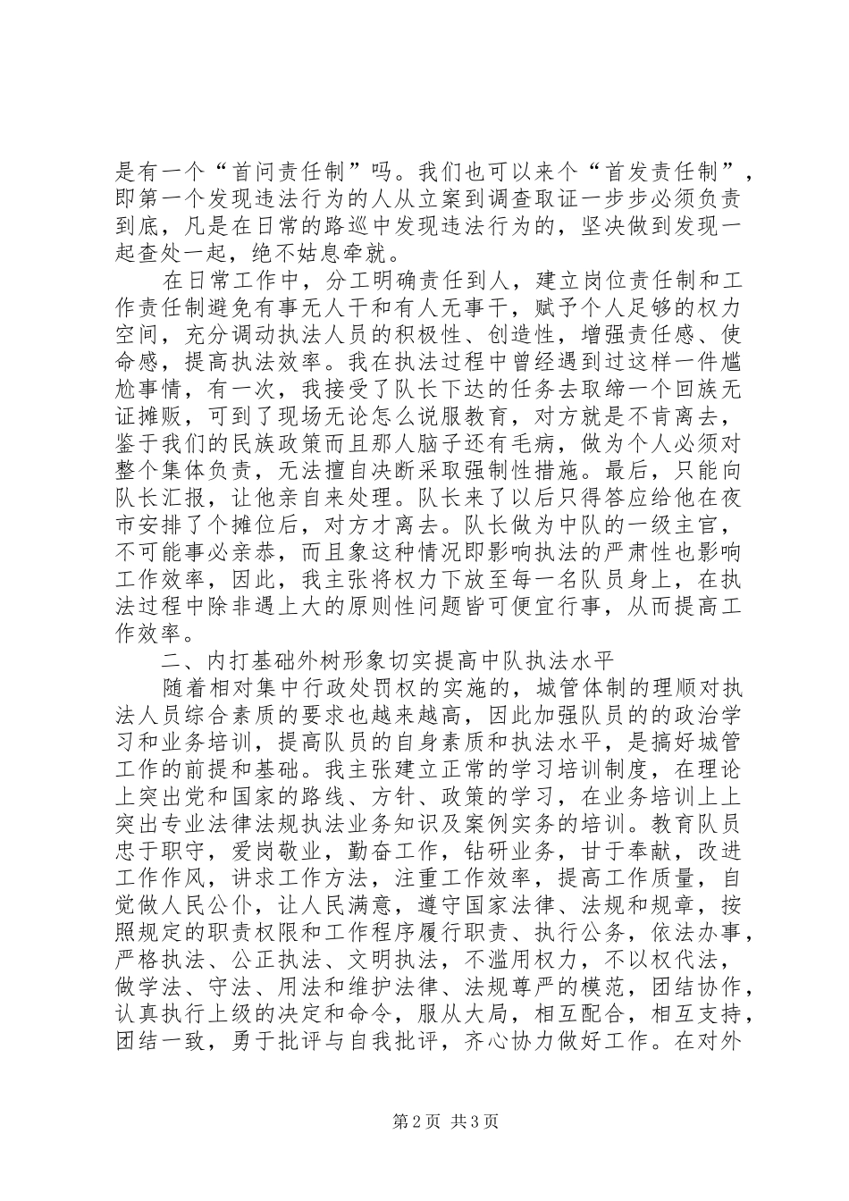 城管竞聘演讲竞职演讲_第2页