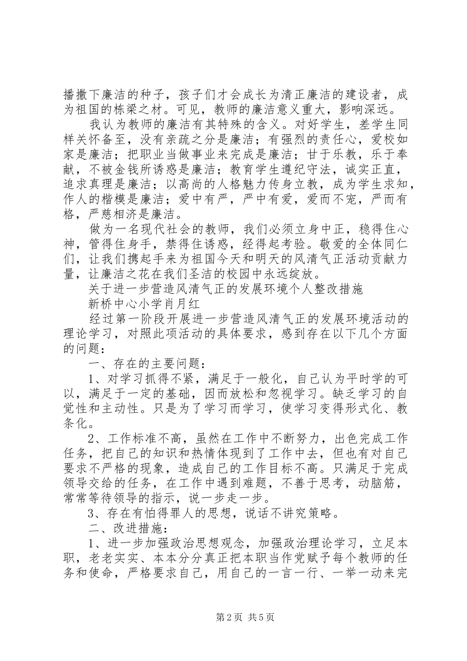 关于营造风清气正的发展环境演讲稿范文_第2页