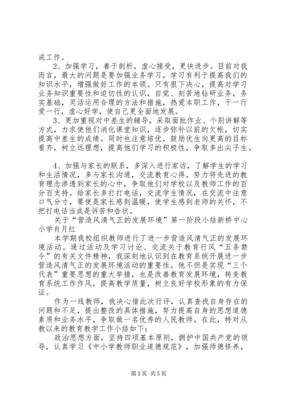 关于营造风清气正的发展环境演讲稿范文_第3页