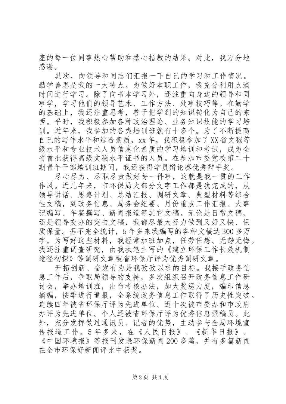 副主任科员岗位竞职竞聘演讲稿范文_第2页