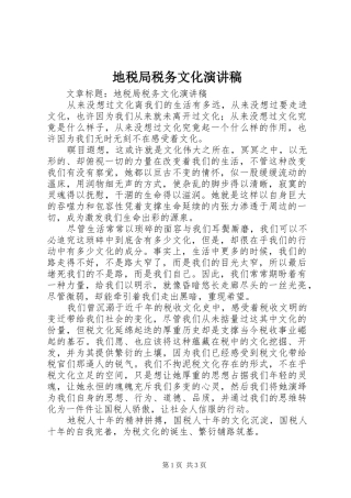 地税局税务文化演讲稿范文