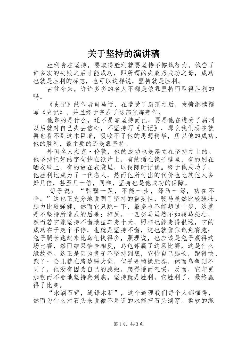 关于坚持的致辞演讲稿_第1页