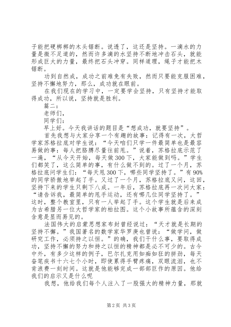 关于坚持的致辞演讲稿_第2页