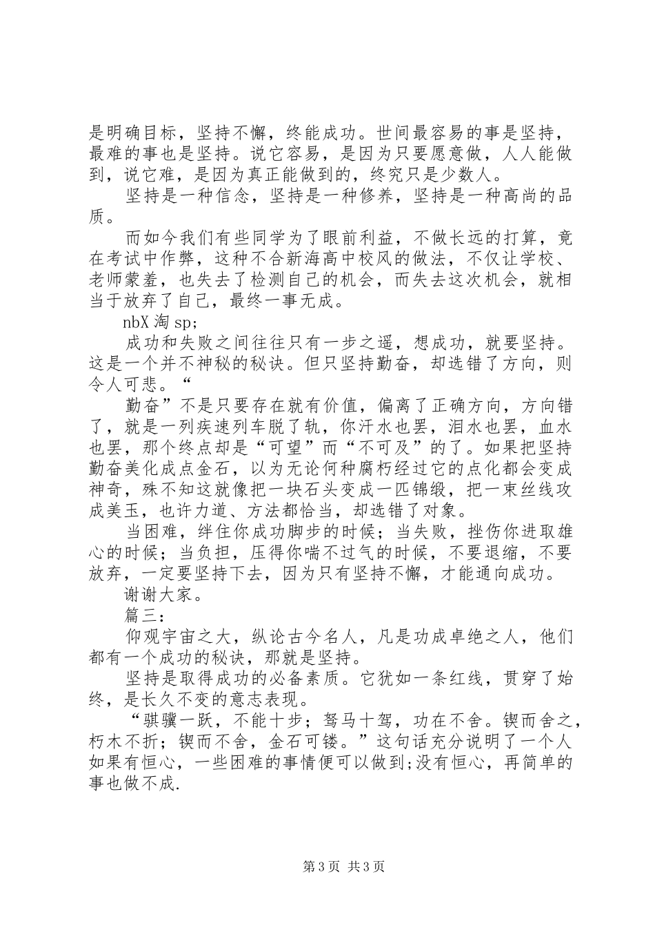 关于坚持的致辞演讲稿_第3页
