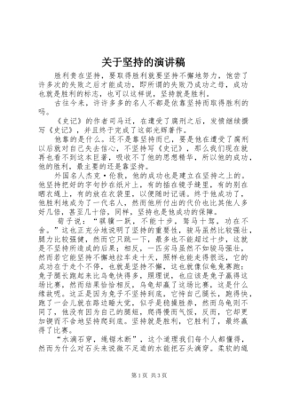 关于坚持的致辞演讲稿