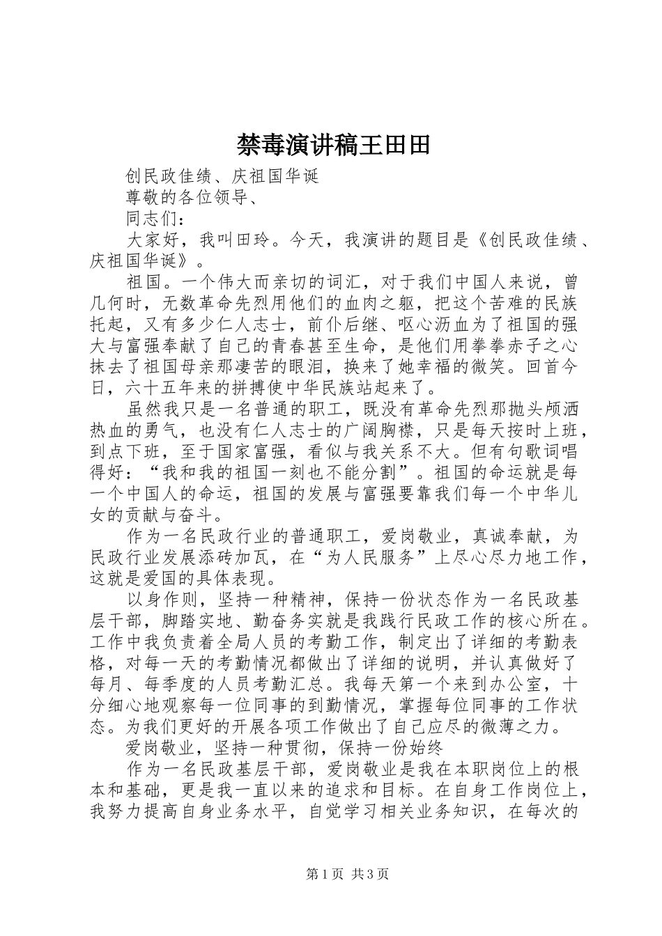 禁毒演讲范文王田田_第1页