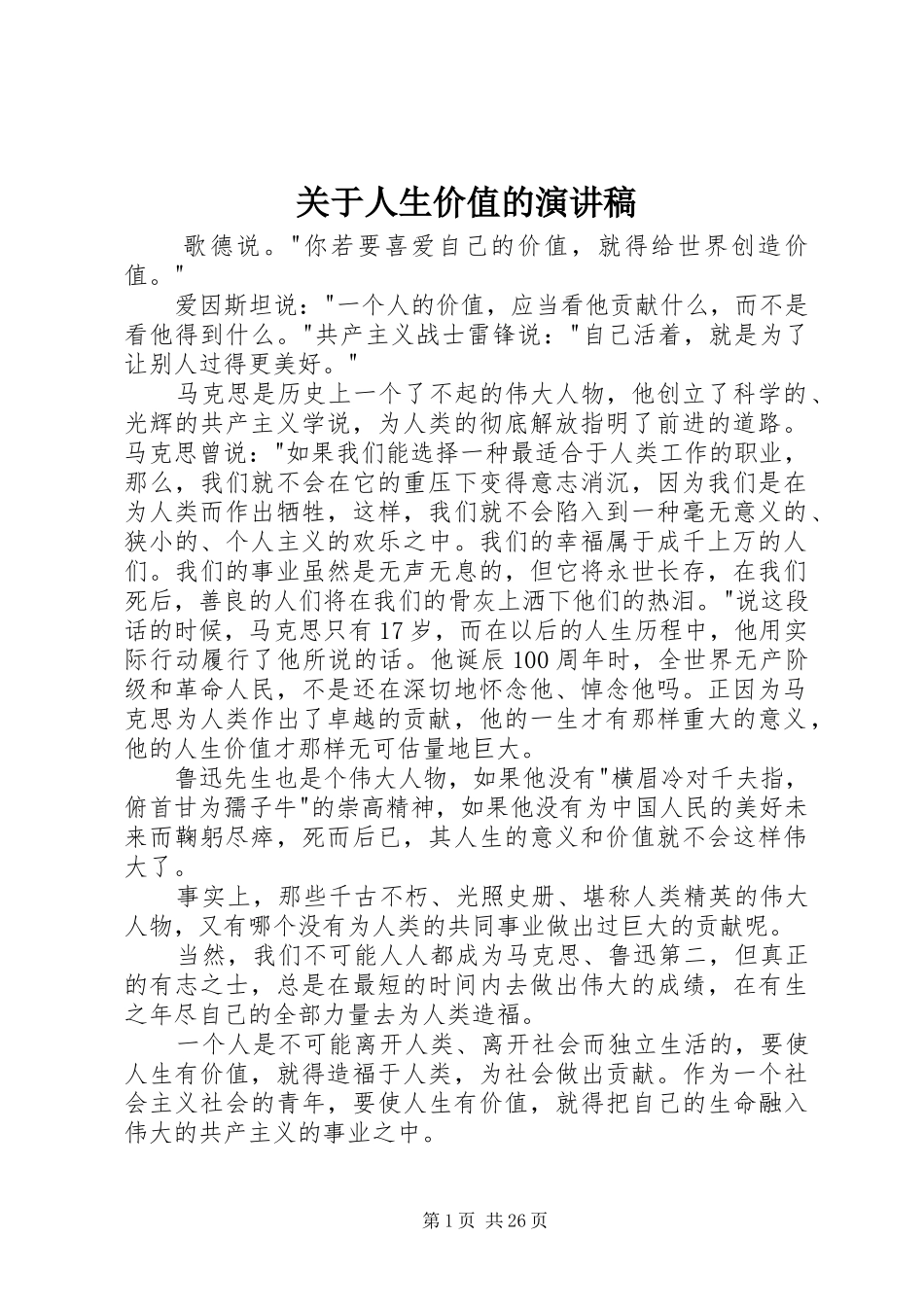 关于人生价值的演讲稿范文_1_第1页