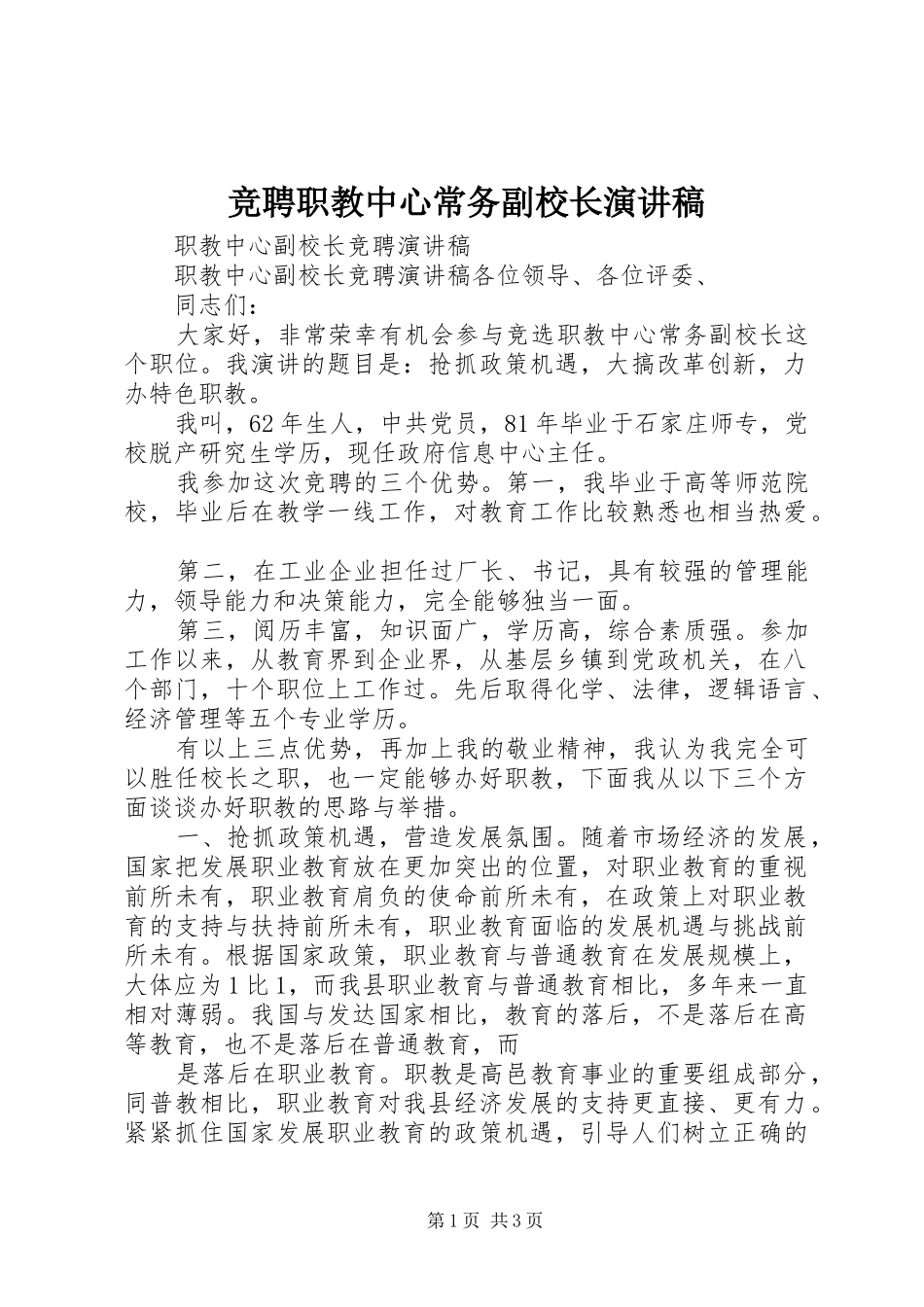 竞聘职教中心常务副校长演讲稿范文_第1页