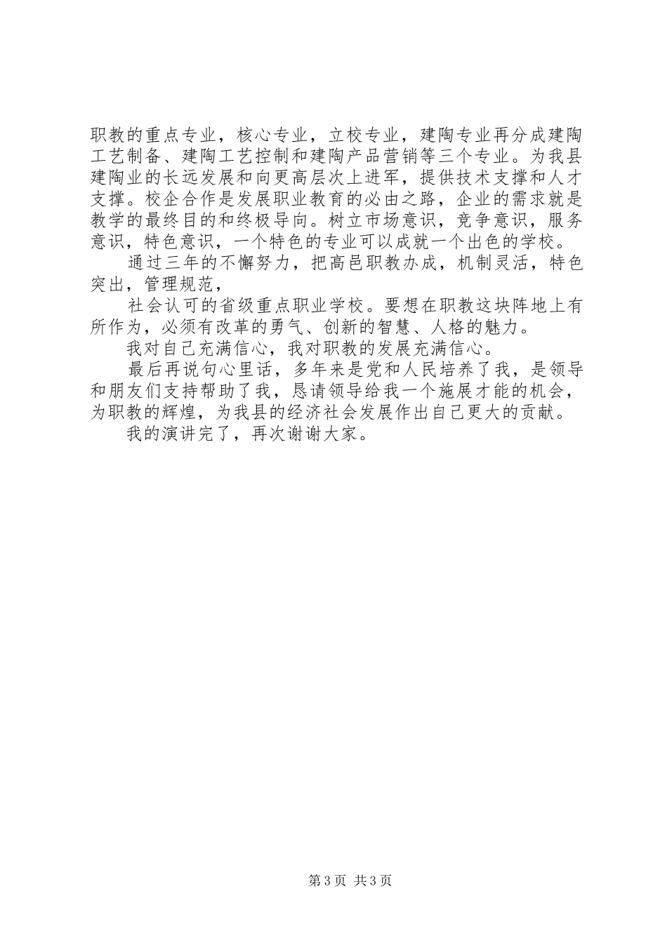 竞聘职教中心常务副校长演讲稿范文_第3页
