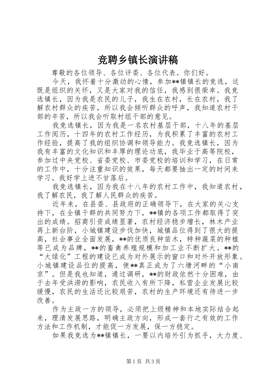 竞聘乡镇长演讲稿范文_第1页