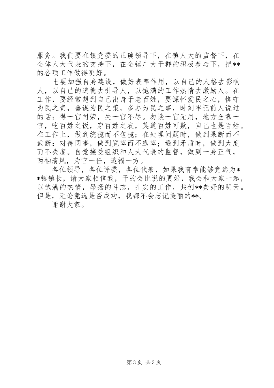 竞聘乡镇长演讲稿范文_第3页
