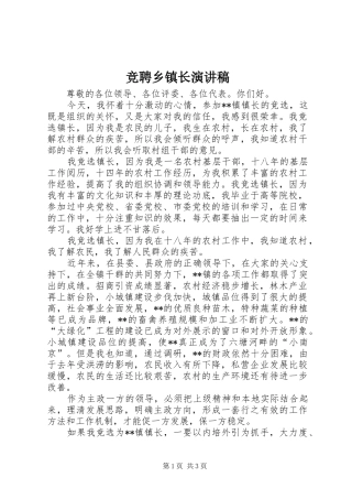 竞聘乡镇长演讲稿范文