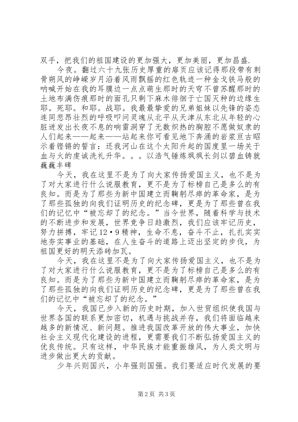 纪念一二九演讲稿(精编)_第2页