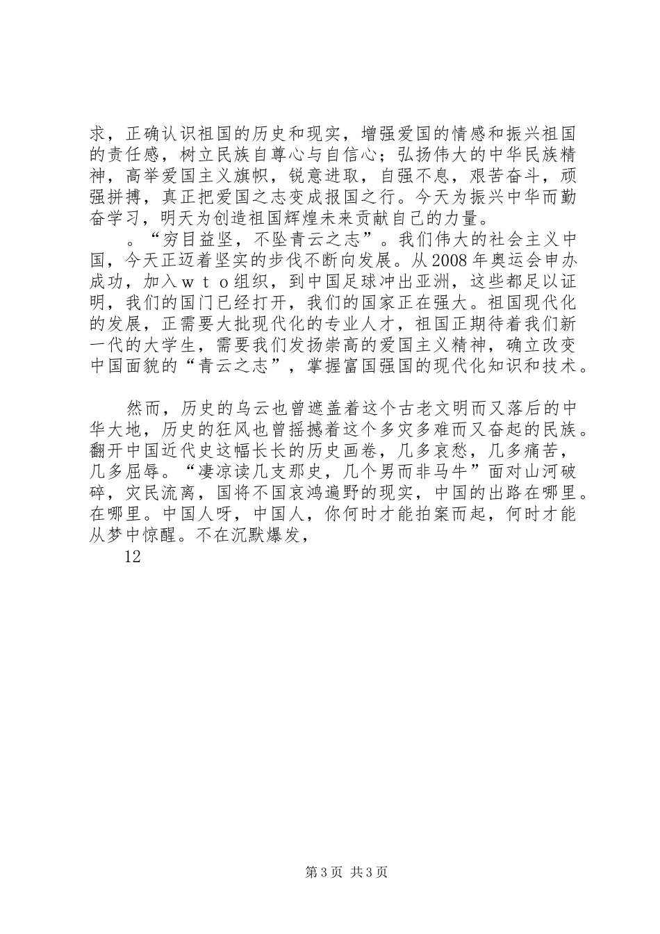 纪念一二九演讲稿(精编)_第3页