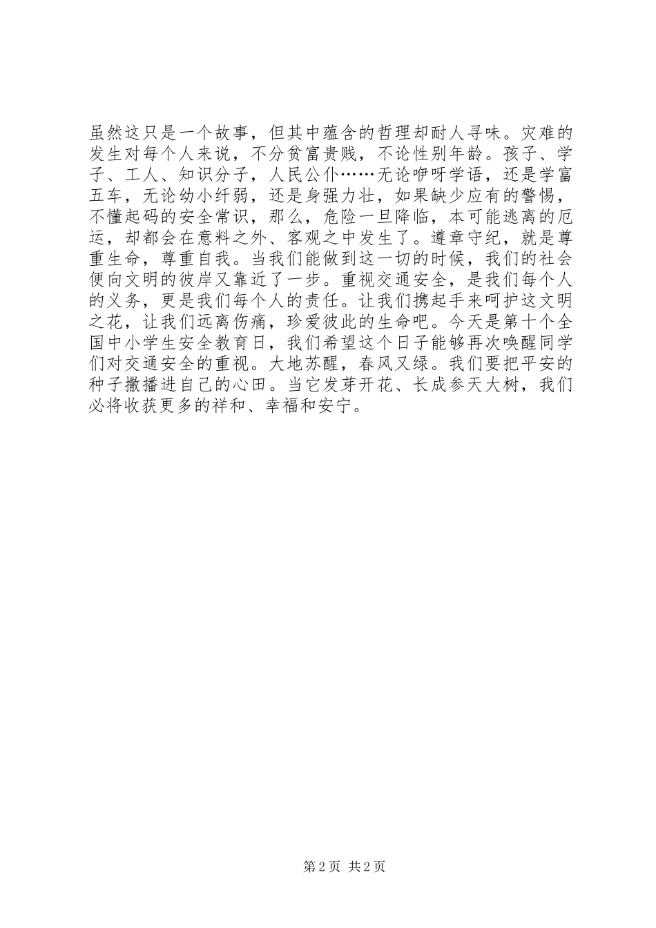 交通安全精彩演讲稿范文_第2页