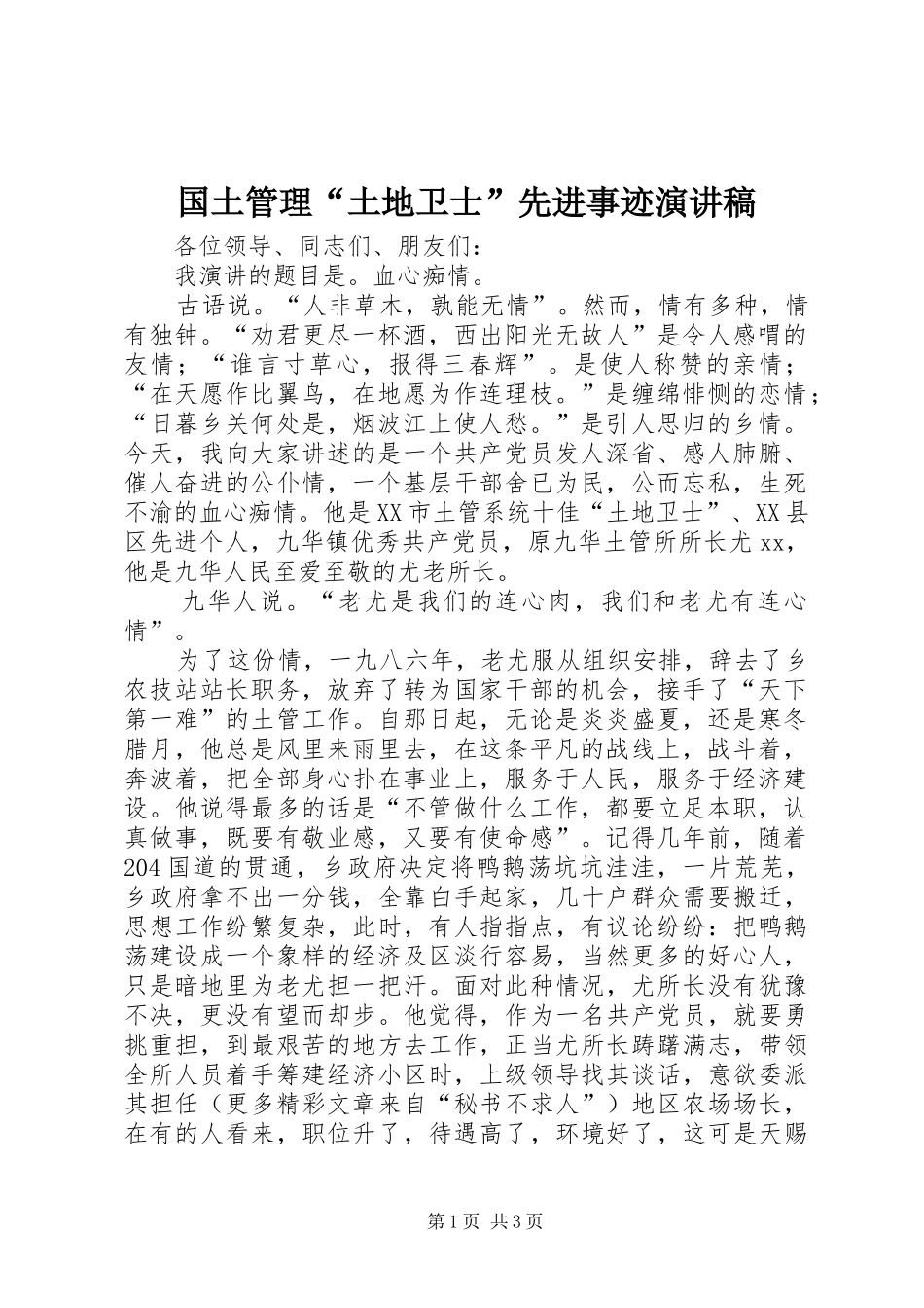 国土管理“土地卫士”先进事迹演讲稿范文 (2)_第1页