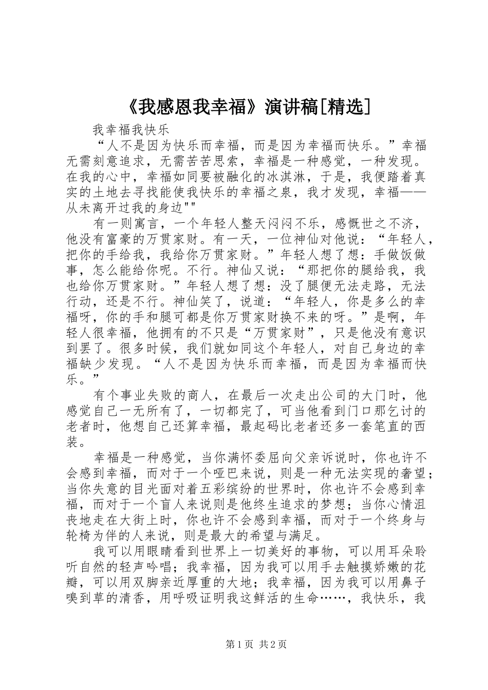 《我感恩我幸福》致辞演讲稿[精选]_第1页