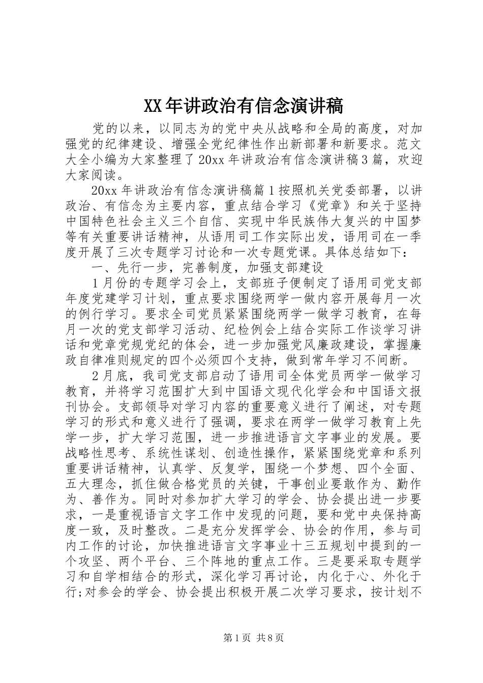 XX年讲政治有信念演讲稿范文_第1页