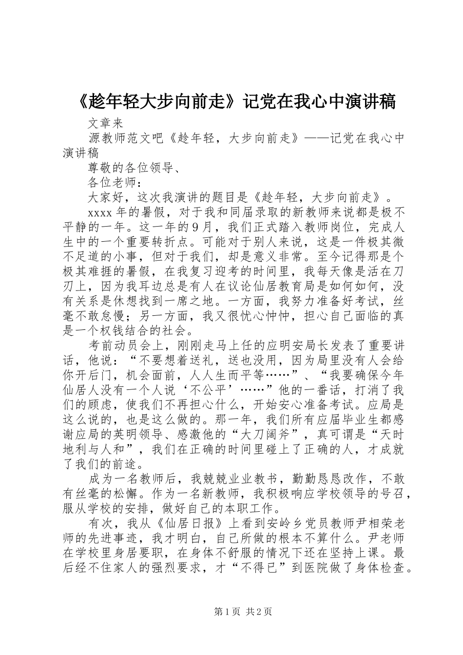 《趁年轻大步向前走》记党在我心中演讲稿范文_第1页