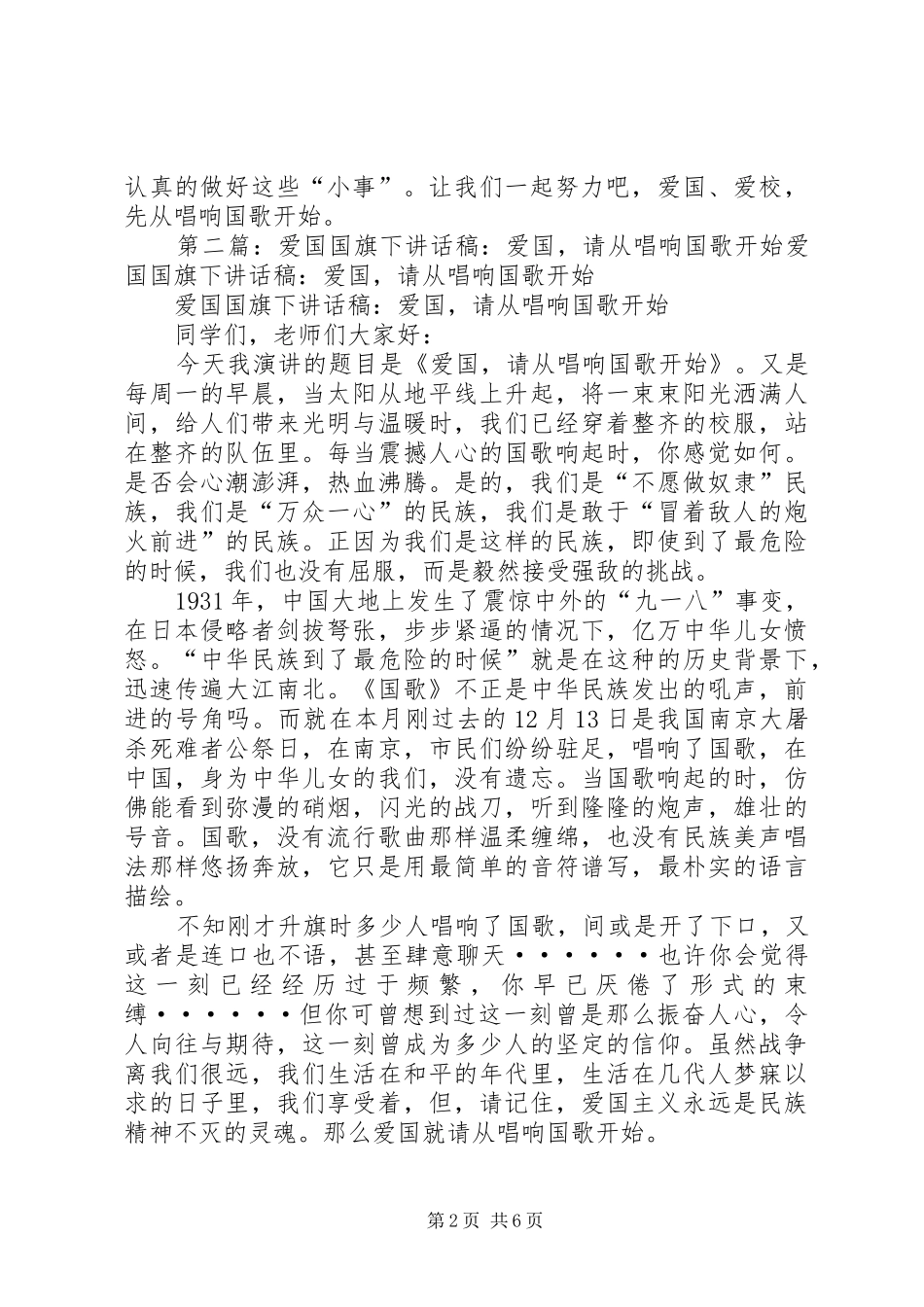 爱国演讲稿范文：爱国!先从唱响国歌开始_第2页