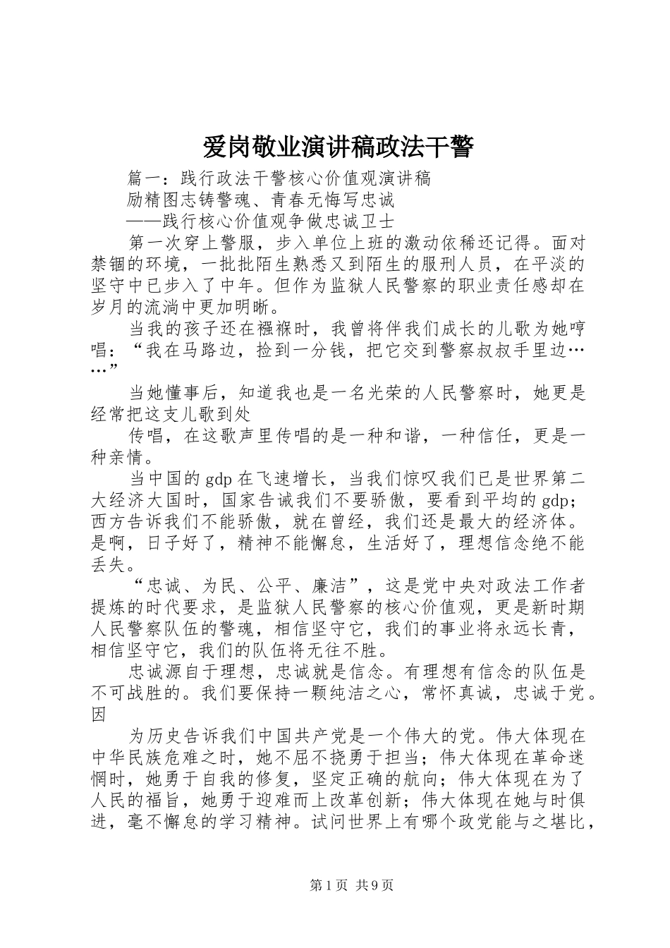 爱岗敬业演讲稿范文政法干警_第1页