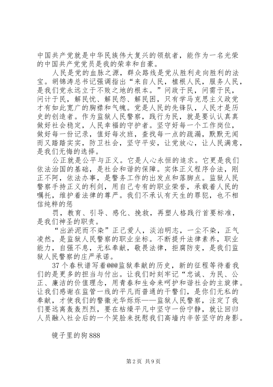 爱岗敬业演讲稿范文政法干警_第2页