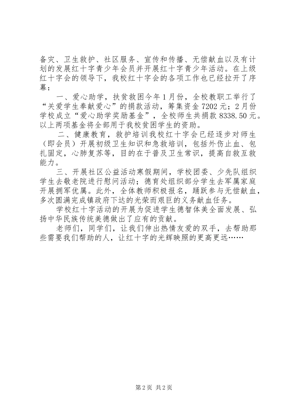 红十字会演讲范文_第2页