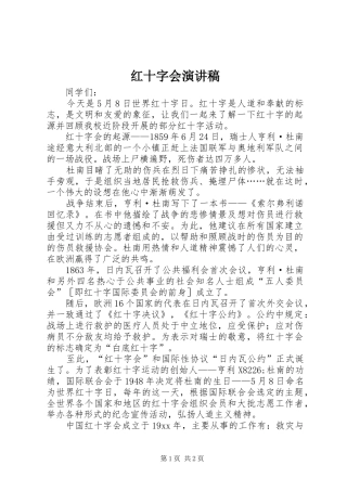 红十字会演讲范文