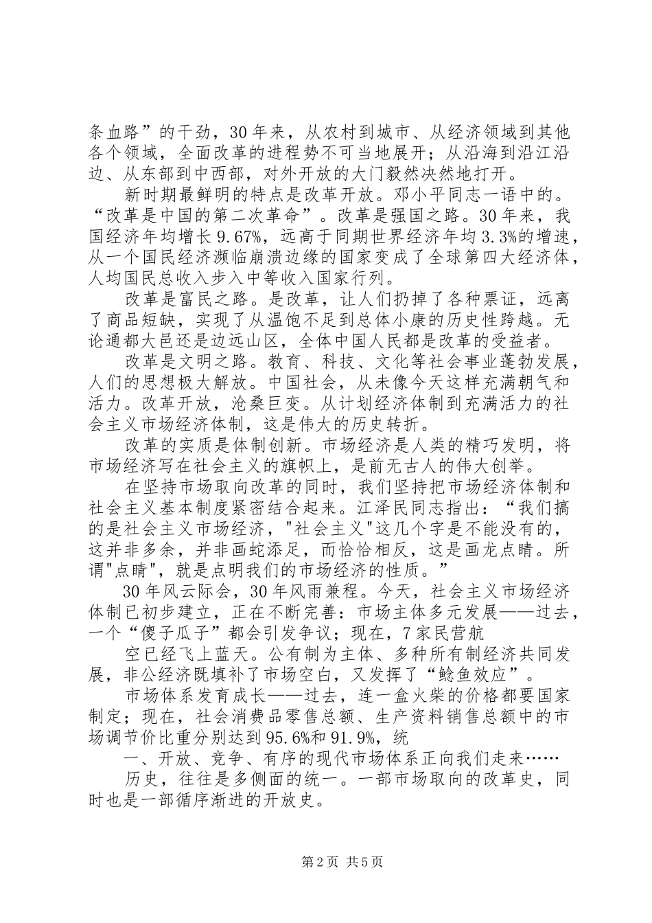 改革开放XX年致辞演讲稿_第2页