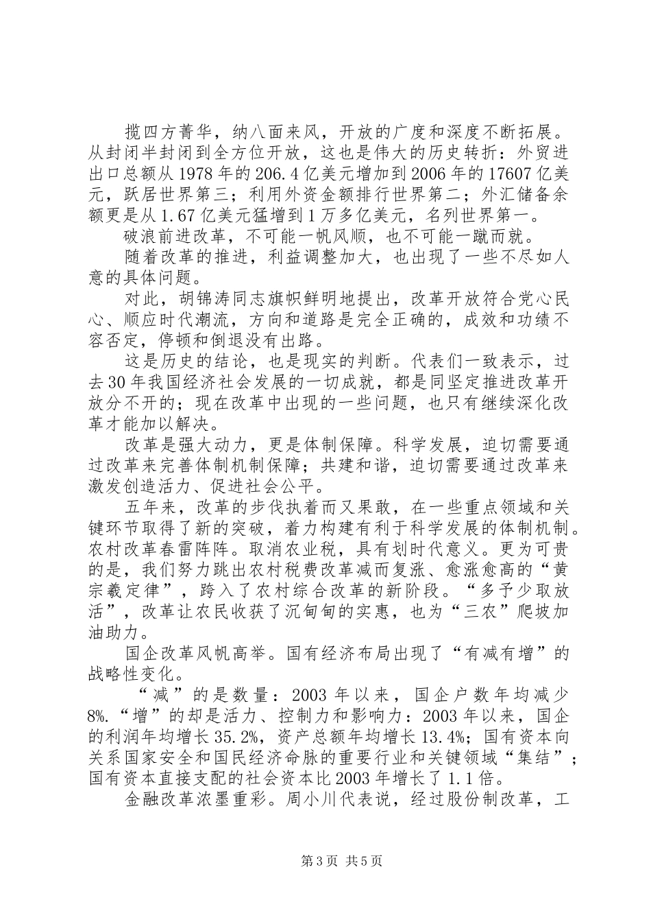 改革开放XX年致辞演讲稿_第3页